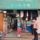 새서울세탁 이미지