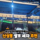 신성세차장 이미지