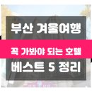 국내 허니문 준비 - 3박 4일 부산 숙박 BEST5 완전정복