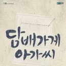 담배가게아가씨 | 대학로 뮤지컬 담배가게 아가씨 관람 후기 26.2.25 후기