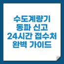 상수도사업본부 북부사업소 | 수도계량기 동파 신고 어디로 해야 할까 24시간 접수처 완벽 가이드