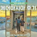 공항로L | 코타키나발루 에어아시아 왕복 후기 기내 수화물 검사