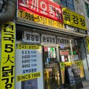 꼬끼오닭강정
