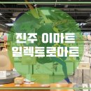진주마트 네이버블로그