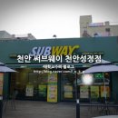 서브웨이천안성정점