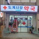 도계시장약국 네이버블로그