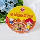 향미분식 - 경주시 | 간단한 점심메뉴 추천 오뚜기 분식집 어묵라면 CU 편의점 행사
