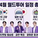 2026 BTS 4월 공연 일정 총정리! 고양·도쿄·북미 티켓팅과 광화문 공연 파급력 이미지