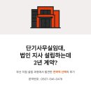 승인부산지사 | 단기사무실임대, 법인 지사 설립하는데 2년 계약? (전략적 선택 후기)