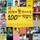 10살에 꼭 만나야 할 100명의 직업인 이미지