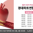 경대하트연합내과의원 이미지