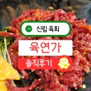 신림 육회 육연가 신선한 육회 불맛나는 육회스테이크초밥 후기