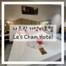 참호텔 | 아이랑 나트랑여행 가성비 시내 숙소 추천 레스참호텔 2박후기/4월 베트남 4박6일 자유여행