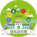 양외과의원 이미지