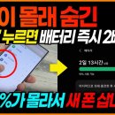 95%가 모르는 휴대폰 배터리 2배 늘리는법! &#39;이렇게&#39; 하면 스마트폰 배터리 걱정 없어집니다. 이미지