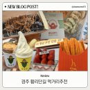 스테이550 | 먹거리*간식 추천/최영화빵/대화만두/황남쫀드기/황남우엉김밥/황남샌드/황남옥수수/스테이550 후기