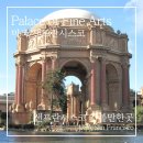 샌프란시스코 가볼만한곳 | 금문교 근처 팰리스오브파인아트(Palace of Fine Arts) 후기