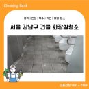 논현2동-13 | 강남구 건물청소 신사동 상가 화장실 바닥청소 깨끗하게 완료했어요