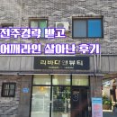 전주체형관리 리바디앤뷰티에서 상체관리 받고 승모근, 어깨라인 달라진 후기