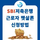 <b>SBI저축은행</b> 햇살론 근로자 생계자금 신청방법