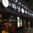 하남돼지