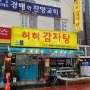 허허감자탕 이미지