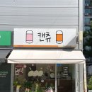 캔츄 이미지