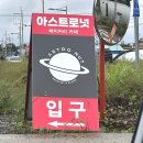 우주환경 | 청주 아스트로넛 카페 흥덕구 신상 대형카페 우주컨셉 포토존 후기