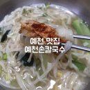 예천손칼국수