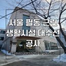 서울산업공사 | 서울 필동 대수선공사 근린생활시설 시공업체 후기