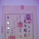 고려신사봉찬회(高麗神社奉讚會) 영수증(領收證), 후원금 20원 (1937년) 이미지