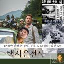 부일기획 - 해운대구 센텀7로 6 | 택시운전사 | 1200만 관객수 가슴아픈 우리의 역사 정보, 결말,평점, 실화, 리뷰 ott (2017)