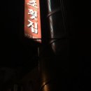 백조횟집 이미지