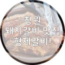 형제 - 영광군 옥당로 180 | 창원 상남동 갈비맛집 형제갈비 방문 후기!