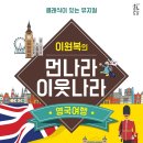 이원복의 먼나라 이웃나라 영국여행 이미지