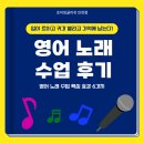 조이(joy)노래연습장 | 만수초 영어 입이 트이고 귀가 열린다! 조이쌤의 영어 노래 수업 후기