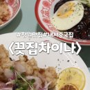 중리상곡로 | 깔끔한 창원 중국집. 계란후라이가 공짜인 중리 탕수육 맛집 : 끗집차이나