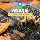 숯불에닭 안산중앙점 | 안산 고잔동 장어 무한리필 맛집 송림복장어 초복 추천 맛집
