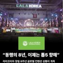 ㈜어메징비전코리아 | ​[라라코리아] 뜨거웠던 8주년 글로벌 컨벤션 'LALA Golden Hour' 생생 후기! (feat. 지금이 기회인 이유)