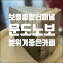 보령종합터미널/대천역 앞 분위기 좋은 카페 문도노보 추천