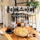 이천도자기마을카페 소정리카페 폴리매스카페 재방문후기