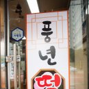 풍년떡방 이미지