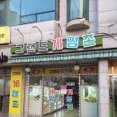 그랜드 게임랜드 이미지