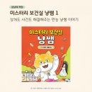 명채네 | 미스터리 보건실 냥쌤 1권 초등저학년 책 후기