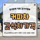 한산길 | 커피차가격 부담 없이! 합리적인 간식차비용 얼마에 가능할까?