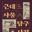 사람들의 일상을 바꾼 &#39;근대 사물&#39;들! 이미지