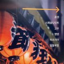 스페샬나잇트시리단길점 이미지