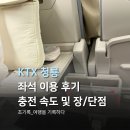 청룡전자 | KTX 청룡 좌석 일반 열차와 비교해 본 차이 총정리