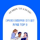 [대학생 자격증 추천] 여름방학 '갓생' 메이커! 단기간에 따기 좋은 가성비 자격증 TOP 3