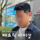 블루모닝공인중개사사무소 | 청주 바버샵 추천 강서동 패트릭바버샵 남자 머리 잘 하는 곳